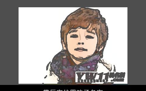 带辰字的男孩子名字