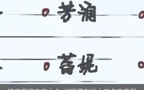 睦字辈取名字大全 好听霸气的小孩名字最新
