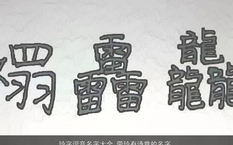 玲字谐音名字大全 带玲有诗意的名字 2023好听诗意的带玲字小孩名字最新