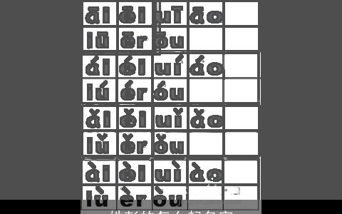 姓彭的怎么起名字