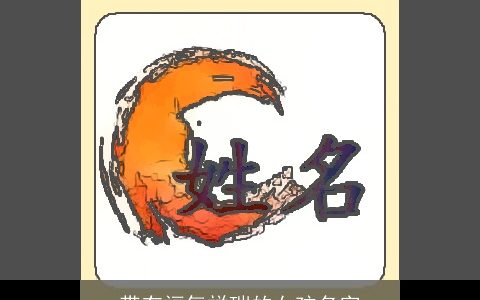 带有福气祥瑞的女孩名字