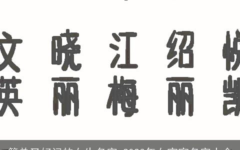 简单又好记的女生名字 2023年女宝宝名字大全