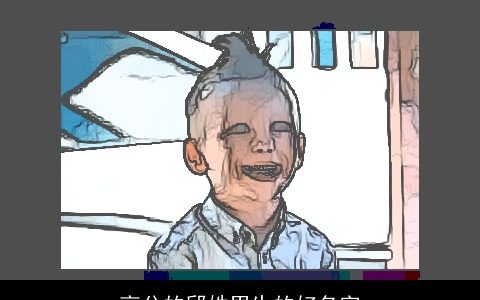 高分的邱姓男生的好名字