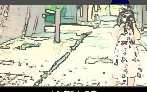 女孩带欢的名字