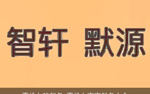 雷姓女孩起名 雷姓女宝宝起名大全