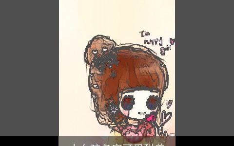 小女孩名字可爱甜美