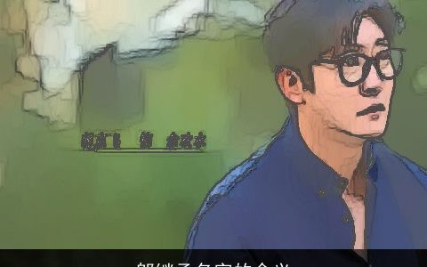 邬继承名字的含义