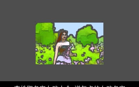 李姓取名字女孩大全 洋气点的女孩名字