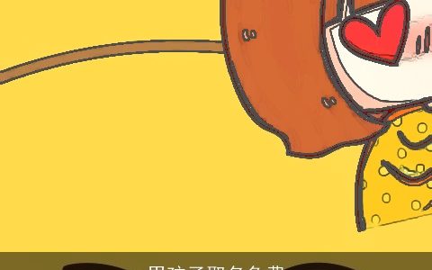 男孩子取名免费