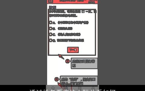 透过姓名看你的人际关系如何