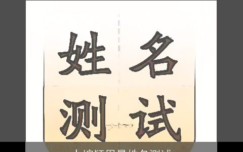 卜婉颖周易姓名测试