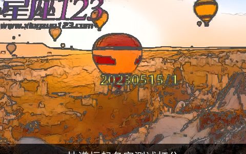 林谦恒起名字测试打分