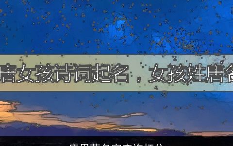 唐思萌名字查询打分