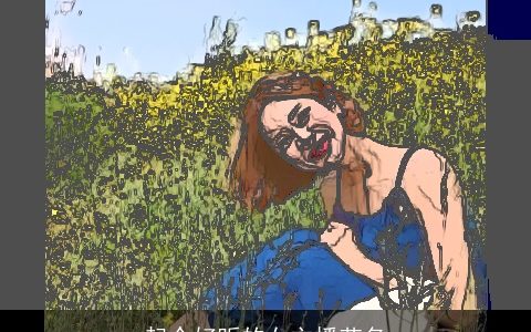 起个好听的女主播艺名