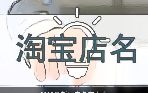 2023最新网店名字大全