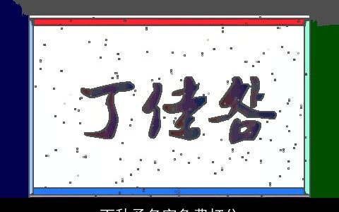 丁秋予名字免费打分