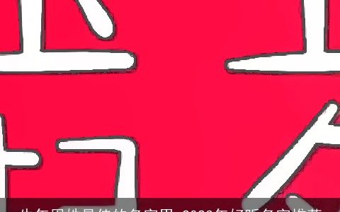 牛年周姓最佳的名字男 2024年好听名字推荐