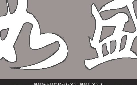 餐饮好听顺口的商标名字 餐饮店名字大全2023 好听顺口的商标店名名字大全