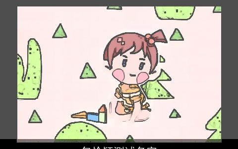 包怜颖测试名字