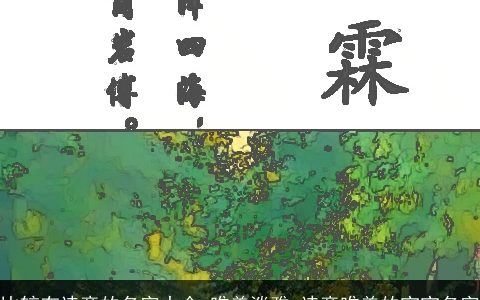 比较有诗意的名字大全 唯美淡雅 诗意唯美的宝宝名字