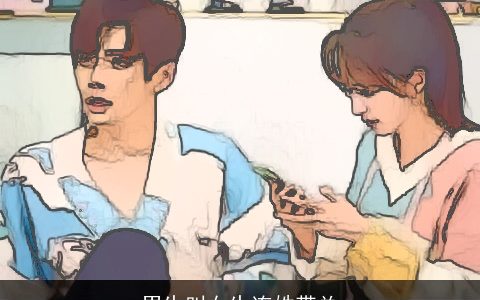 男生叫女生连姓带总