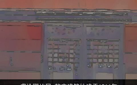 虞洽卿故居_整座建筑始建于1916年