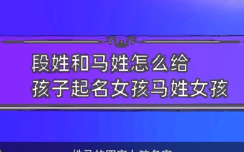 姓马的四字女孩名字