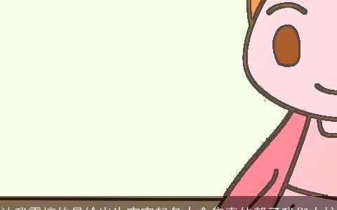 让我震惊的是给出生宝宝起名大全集真的帮了我们大忙