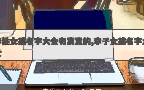 李语开头的女孩名字