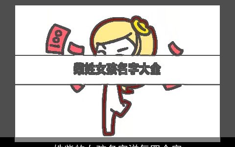 姓柴的女孩名字洋气四个字