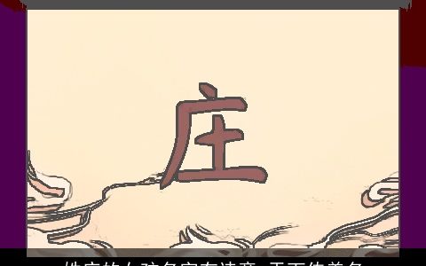 姓庄的女孩名字有诗意 天下传美名