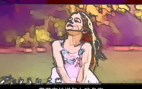 带若字的洋气女孩名字