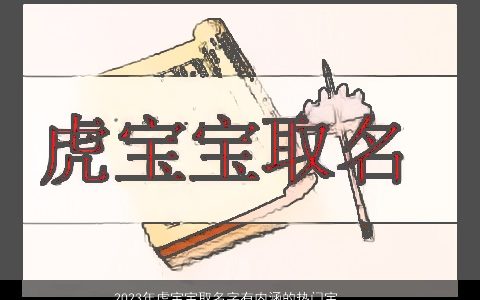 2023年虎宝宝取名字有内涵的热门宝宝名字大全有内涵内涵的虎宝宝名字大全