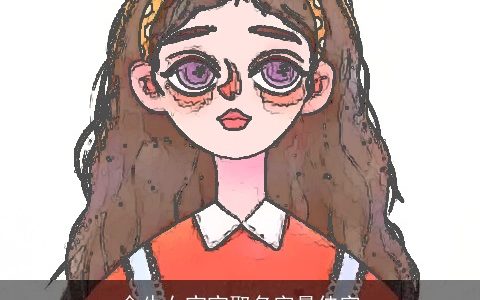 金牛女宝宝取名字最佳字