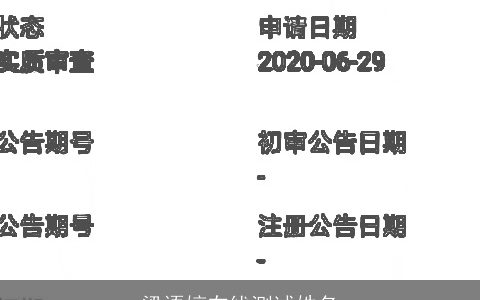 梁语婷在线测试姓名