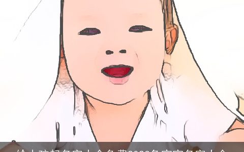 给小孩起名字大全免费2024兔宝宝名字大全