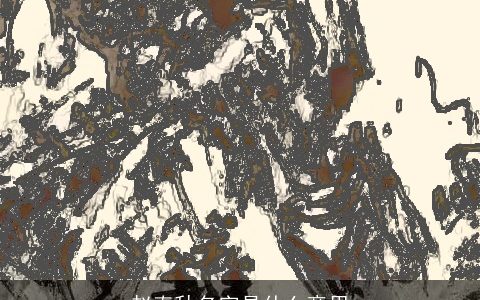 赵春秋名字是什么意思