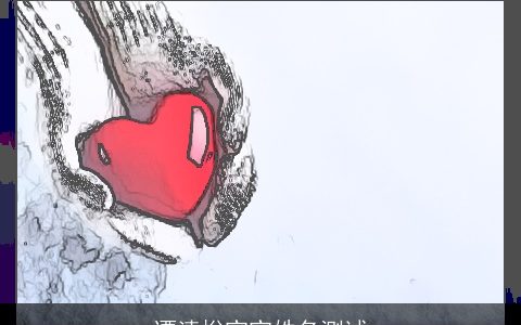 谭清悅宝宝姓名测试