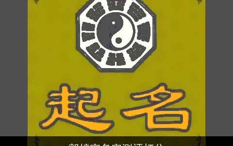 郭梓寅名字测评打分