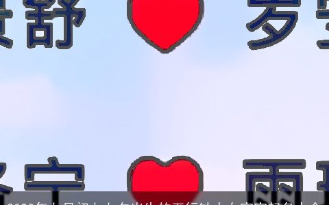 2023年七月初七七夕出生的五行缺水女宝宝起名大全