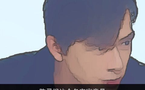 陈灵枫这个名字寓意是