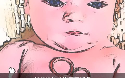 爸爸姓林给男宝宝取名