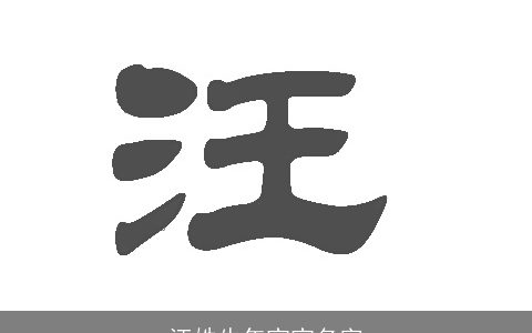 汪姓牛年宝宝名字