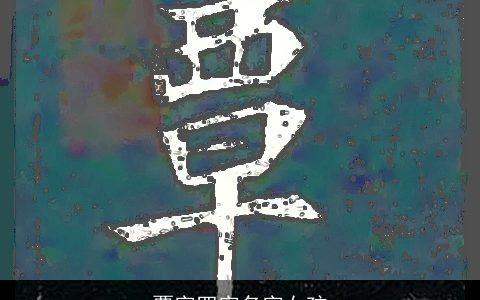 覃字四字名字女孩