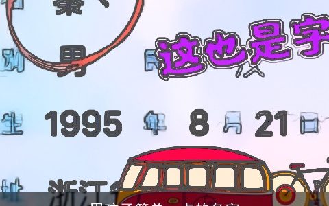 男孩子简单一点的名字