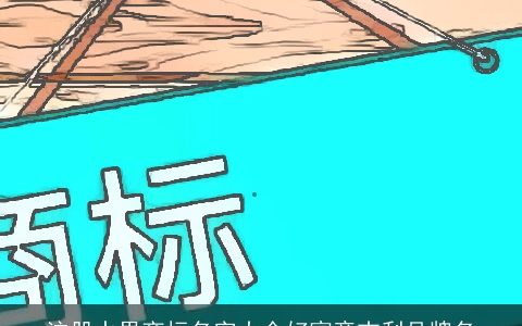 注册水果商标名字大全好寓意吉利品牌名