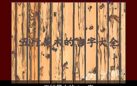 五行属木的chen字