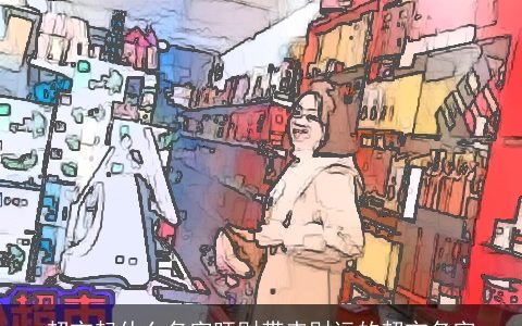 超市起什么名字旺财带来财运的超市名字