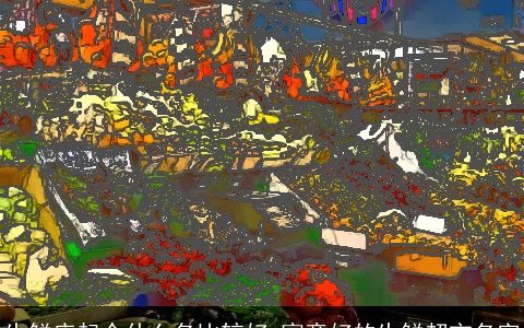 生鲜店起个什么名比较好 寓意好的生鲜超市名字