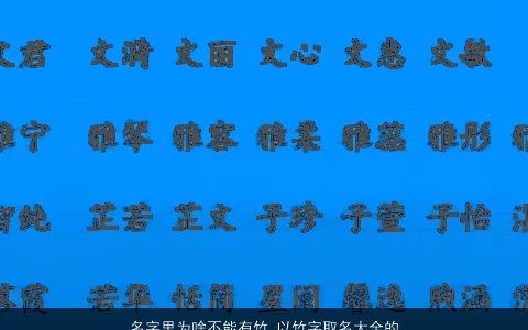 名字里为啥不能有竹 以竹字取名大全的寓意 2024温柔文静寓意的小孩名最新